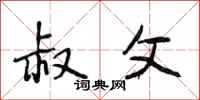 段相林叔父行书怎么写