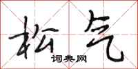 段相林松气行书怎么写