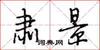 段相林肃景行书怎么写