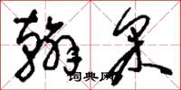 刘少英翰采草书怎么写