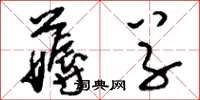 刘少英薅草草书怎么写