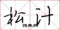 段相林松汁行书怎么写