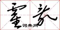 刘少英霍乱草书怎么写
