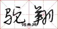 段相林驼翔行书怎么写