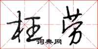 段相林枉劳行书怎么写