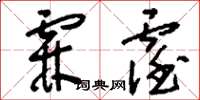 刘少英霖霪草书怎么写
