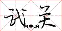 段相林武关行书怎么写