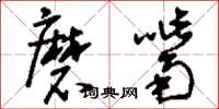 刘少英磨嘴草书怎么写