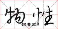 段相林物性行书怎么写