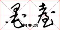刘少英墨台草书怎么写