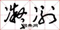 刘少英凝冽草书怎么写