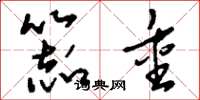 刘少英器重草书怎么写