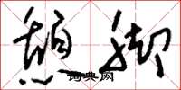 刘少英憩脚草书怎么写
