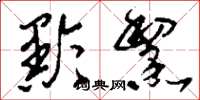 刘少英黔黧草书怎么写
