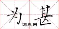 黄华生为甚楷书怎么写