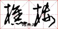 刘少英樵楼草书怎么写