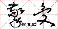 刘少英擎受草书怎么写