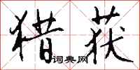 钱沛云猎获行书怎么写