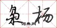 段相林枭杨行书怎么写