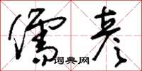 刘少英儒彦草书怎么写