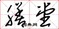 刘少英膳堂草书怎么写