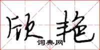 段相林欣艳行书怎么写