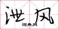 段相林泄风行书怎么写
