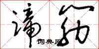 刘少英蹄筋草书怎么写