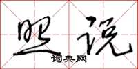 王冬龄照说草书怎么写