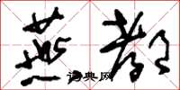 刘少英燕都草书怎么写