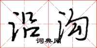 段相林沿沟行书怎么写