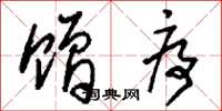 刘少英赠序草书怎么写