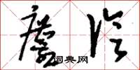 刘少英麈论草书怎么写