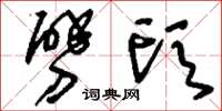 刘少英劈头草书怎么写