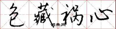钱沛云包藏祸心行书怎么写