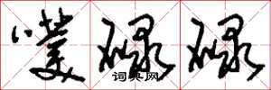 刘少英噗碌碌草书怎么写