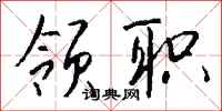钱沛云领职行书怎么写