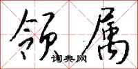 钱沛云领属行书怎么写