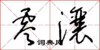 王冬龄零瀼草书怎么写