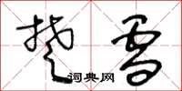 王冬龄楚雪草书怎么写