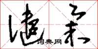 刘少英谴举草书怎么写