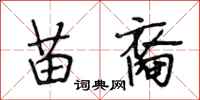 段相林苗裔行书怎么写