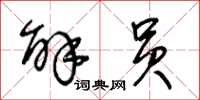 王冬龄解员草书怎么写