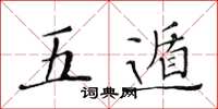黄华生五遁楷书怎么写