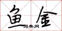 段相林鱼金行书怎么写