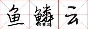 段相林鱼鳞云行书怎么写