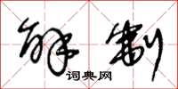 王冬龄解制草书怎么写