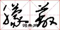 刘少英朦蔽草书怎么写