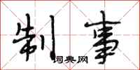 段相林制事行书怎么写
