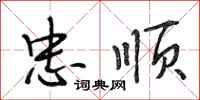 段相林忠顺行书怎么写